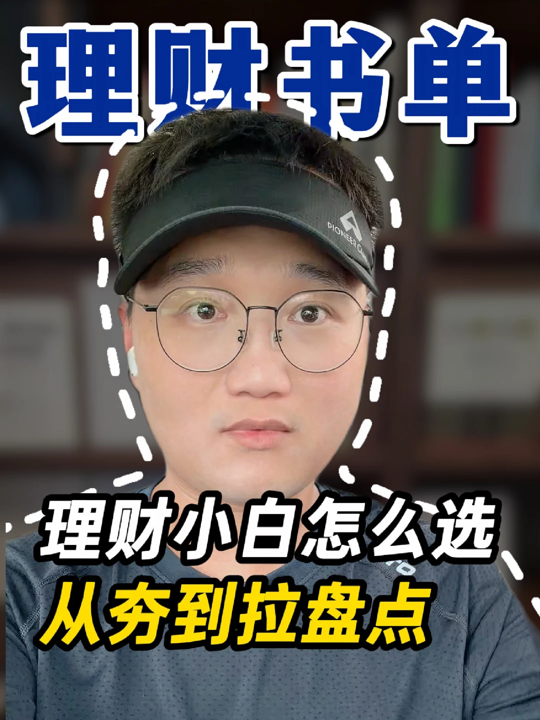 从夯到拉，锐评9本理财书