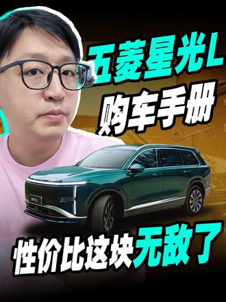 五菱星光L性价比这块无敌了！ 五菱星光L前两天上市了，一台把准5米大六座插混价格彻底打穿的家用车，不