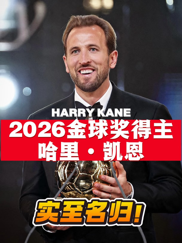 👑凯恩赢了 🏆这次金球奖也赢了‼️