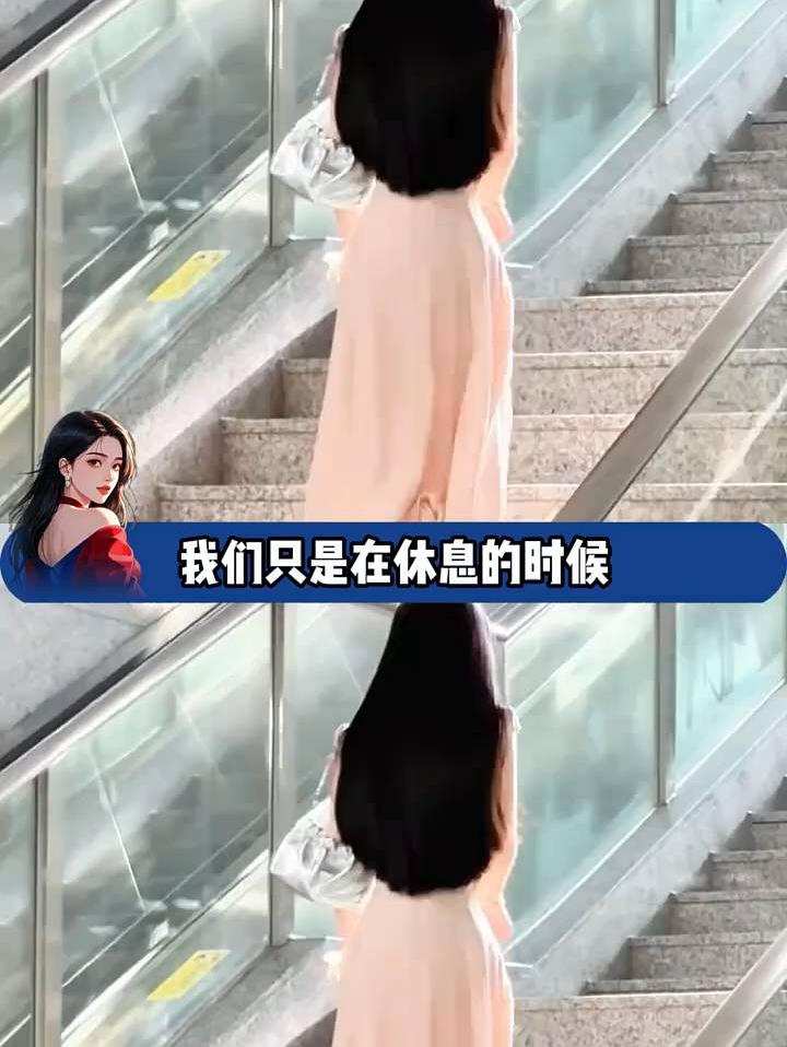 我们只是在休息的时候，盛装出席了你的日常