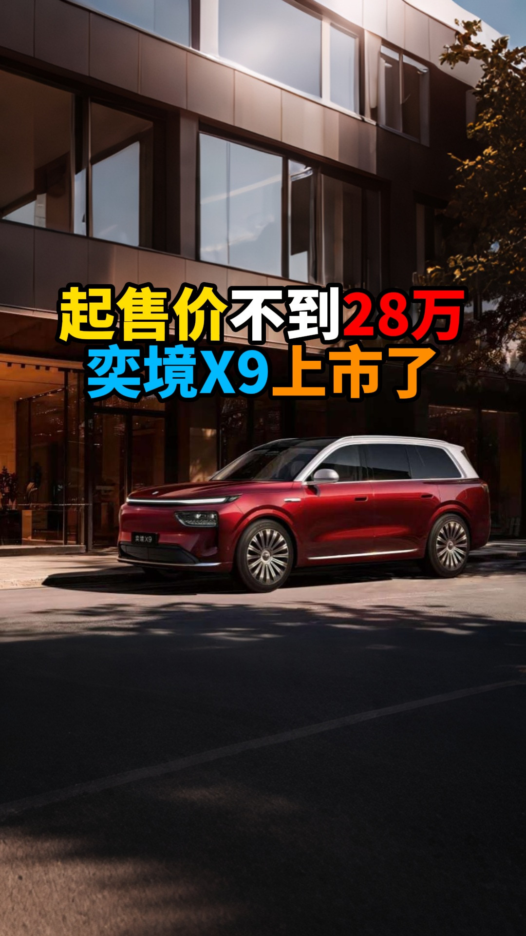 起售价不到28万奕境X9上市了