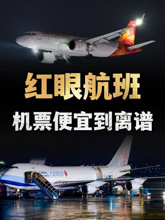 什么是红眼航班？机票便宜到离谱，为什么坐过的都后悔哭了？ （1）
