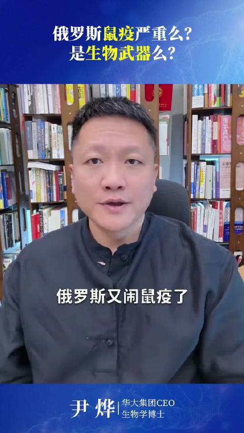 俄罗斯鼠疫严重么？是生物武器么？ 来听听尹烨博士的分析。 ​