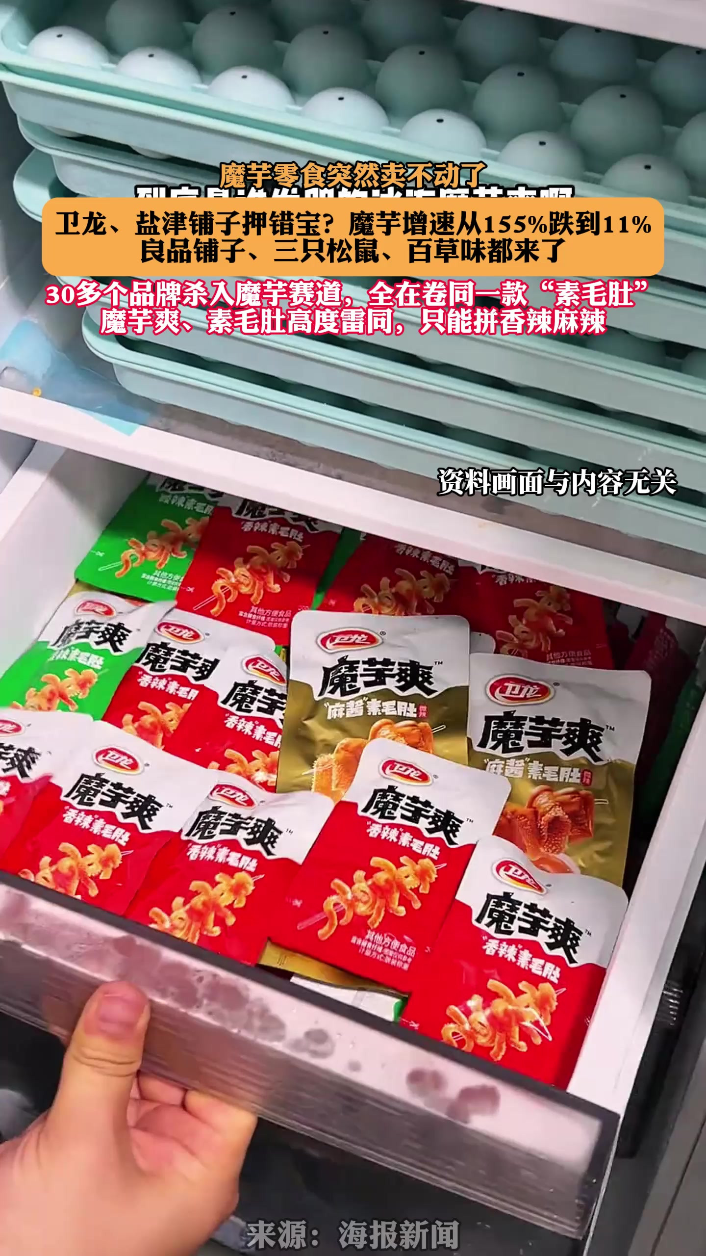 魔芋零食突然卖不动了，魔芋增速从155%跌到11%