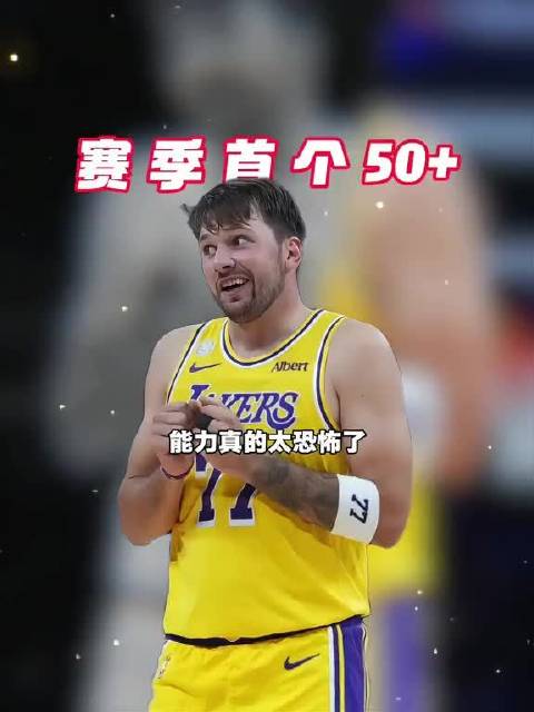 东契奇30投17中爆砍52分8篮板10助攻2抢断，率队完成18分大逆转，拿下三连胜，成为首位50分先