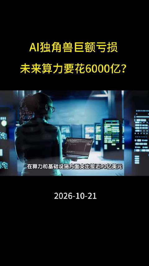 Anthropic这招，叫用会计口径掩盖真问题。 我认为800亿亏损是账面魔术，720亿非现金计提，
