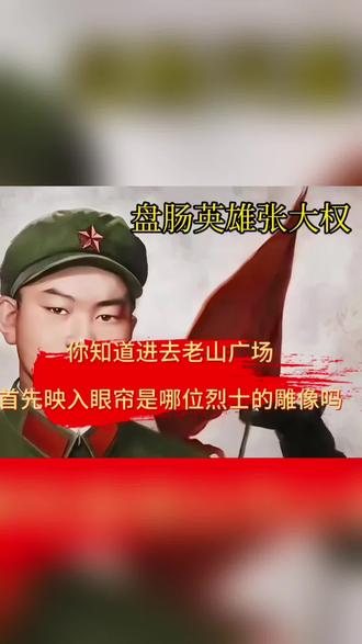 他就是被后人称作盘肠英雄的张大权。老山收复之战，身为副连长的他带队向主峰发起冲锋，先后三次身负重伤。