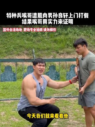 特种兵嘴哥遭肌肉男孙良轩上门打假，结果嘴哥用实力证明自己