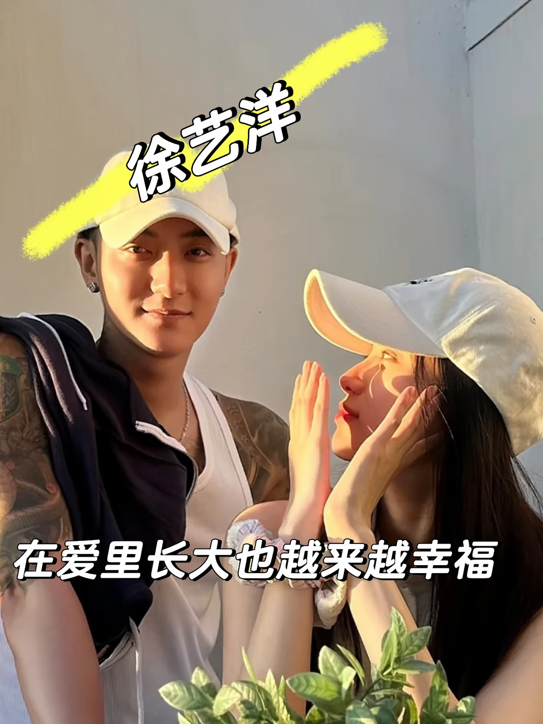 徐艺洋在爱里长大也越来越幸福