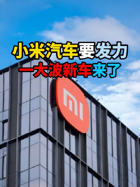 很快小米一大波新车就要来了，有行政级轿车也有主打性能的三电机SUV，还有SU3和YU5这些售价20万