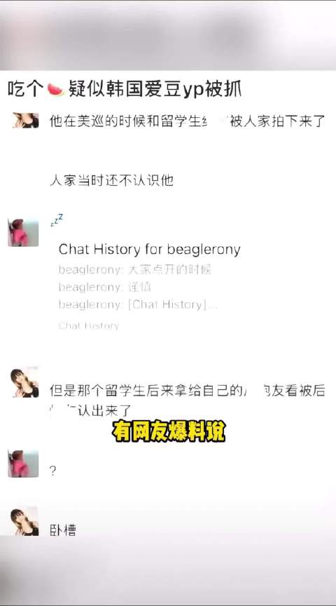 爆料原本宣称是美巡期间的私密画面，当事人推翻时间线，说是被朋友背刺泄露截图。但说辞矛盾，粉丝早已从发