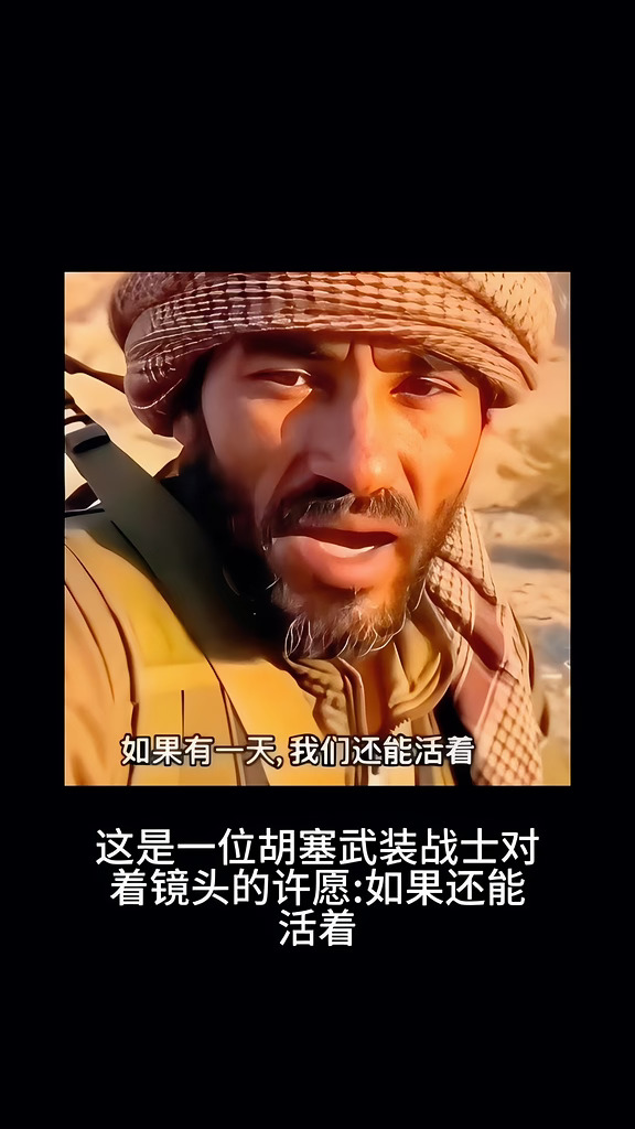 这是一位胡塞武装战士对着镜头许愿:‘如果还能活着,想去看看繁荣昌盛的中国！ #战争 #和平 #生活 