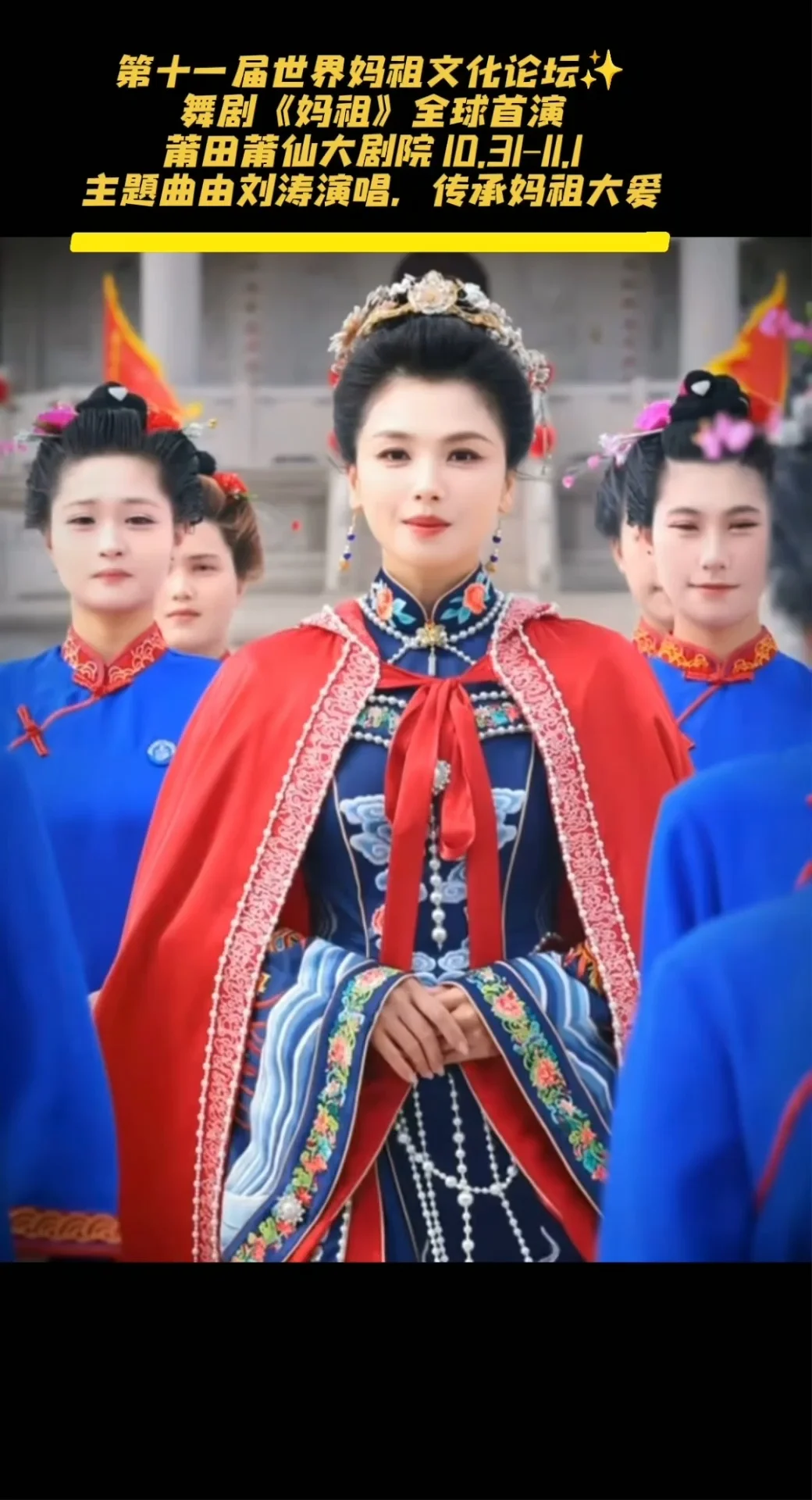刘涛献唱主题曲，这场妈祖舞剧值得期待！