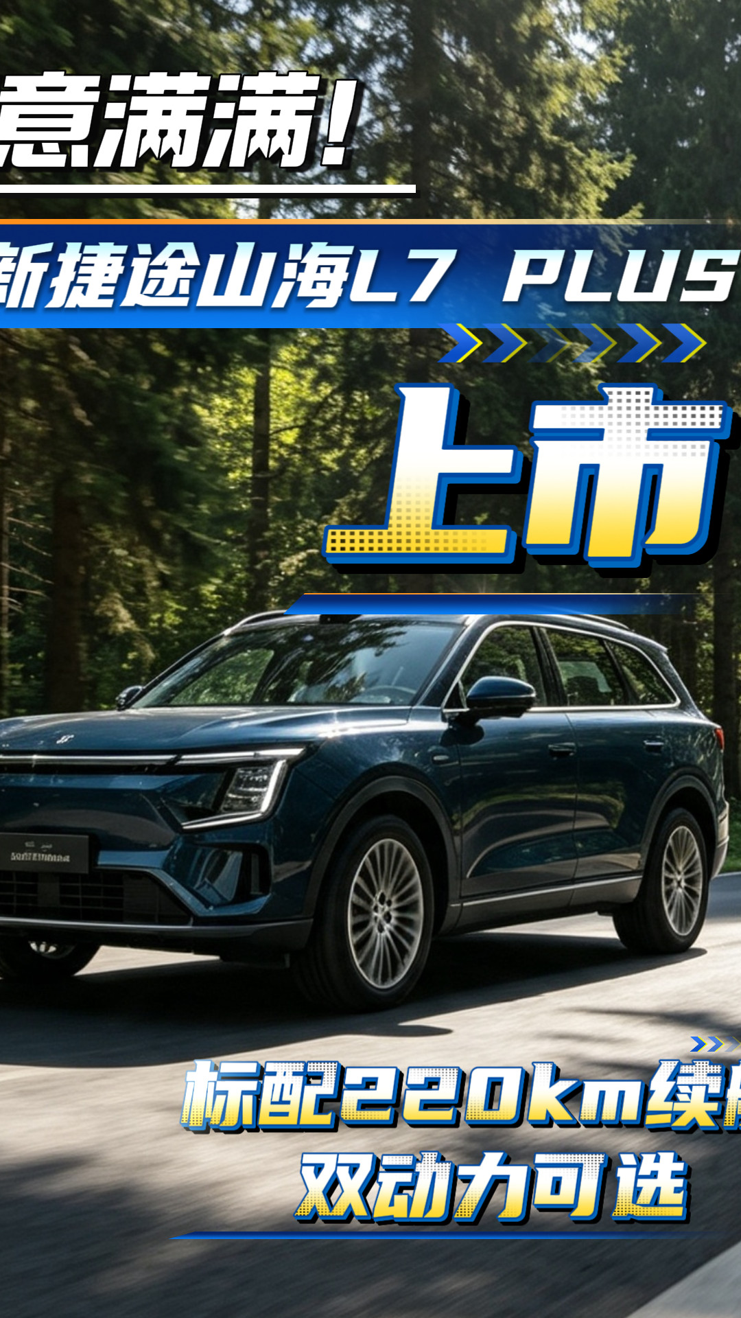诚意满满！全新捷途山海L7 PLUS上市，标配220km续航，双动力可选