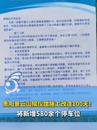 贵阳景云山殡仪馆施工改造100天！施工期间车位缩减，前往治丧、吊唁的市民建议乘坐公共交通。