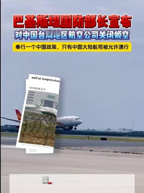 #巴基斯坦对台湾航司关闭凌空#巴铁这回真的太给力了！够义气，办事干脆利落👍 好多国家嘴上说着坚持一个
