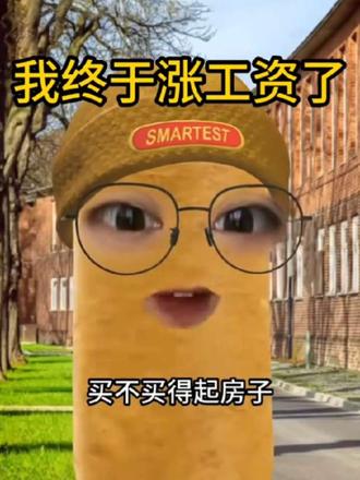 我终于涨工资了
