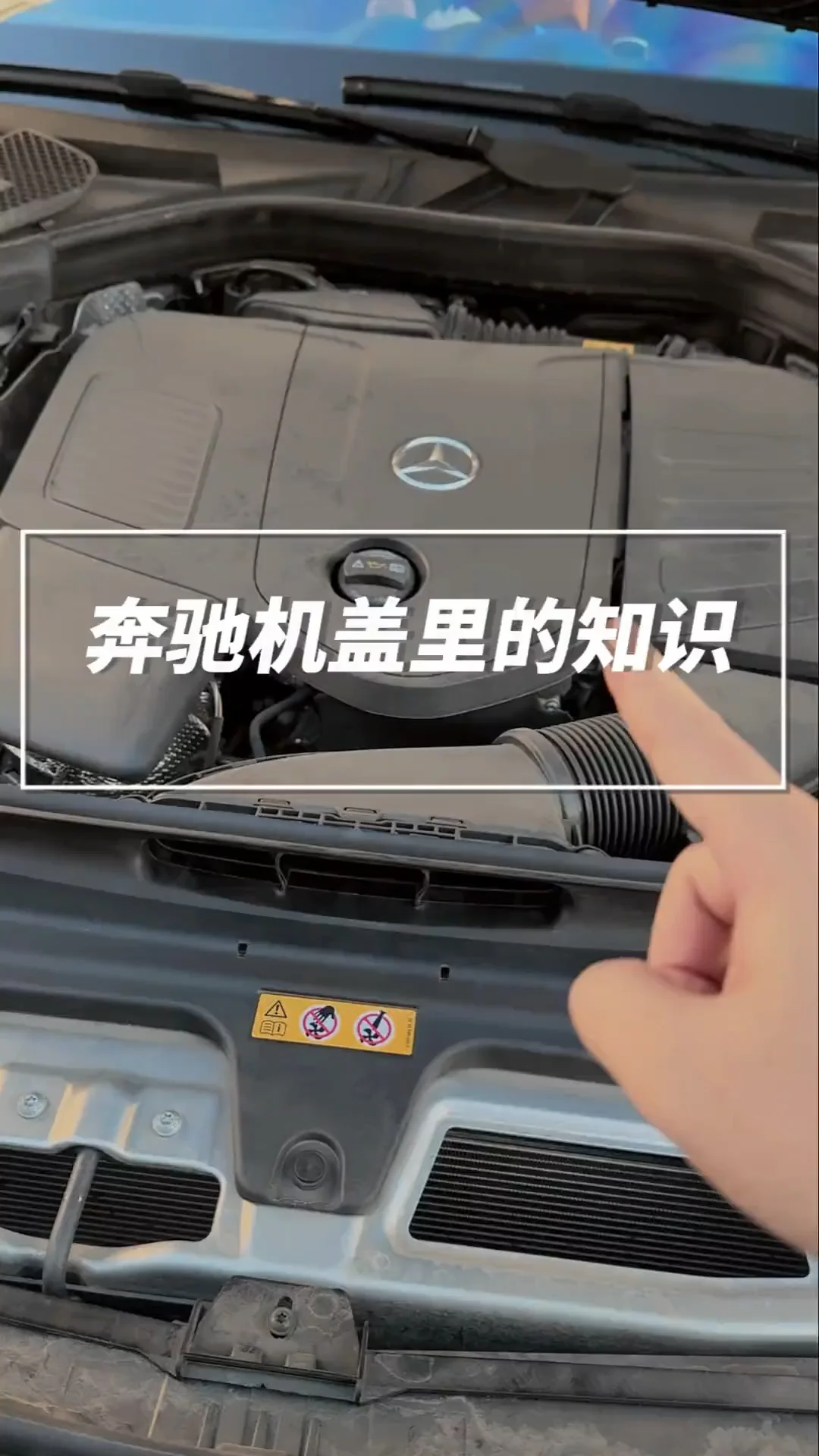 奔驰车友对于前机盖里面的知识，这几点一定要知道#奔驰 #奔驰用车知识 #汽车知识分享 #奔驰GLC 