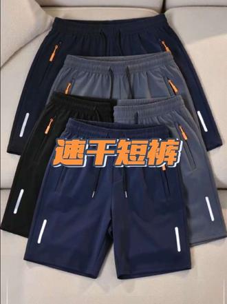 速干短裤 清爽透气，价格实惠