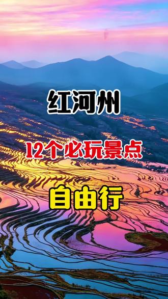 云南红河州必玩的12个景点