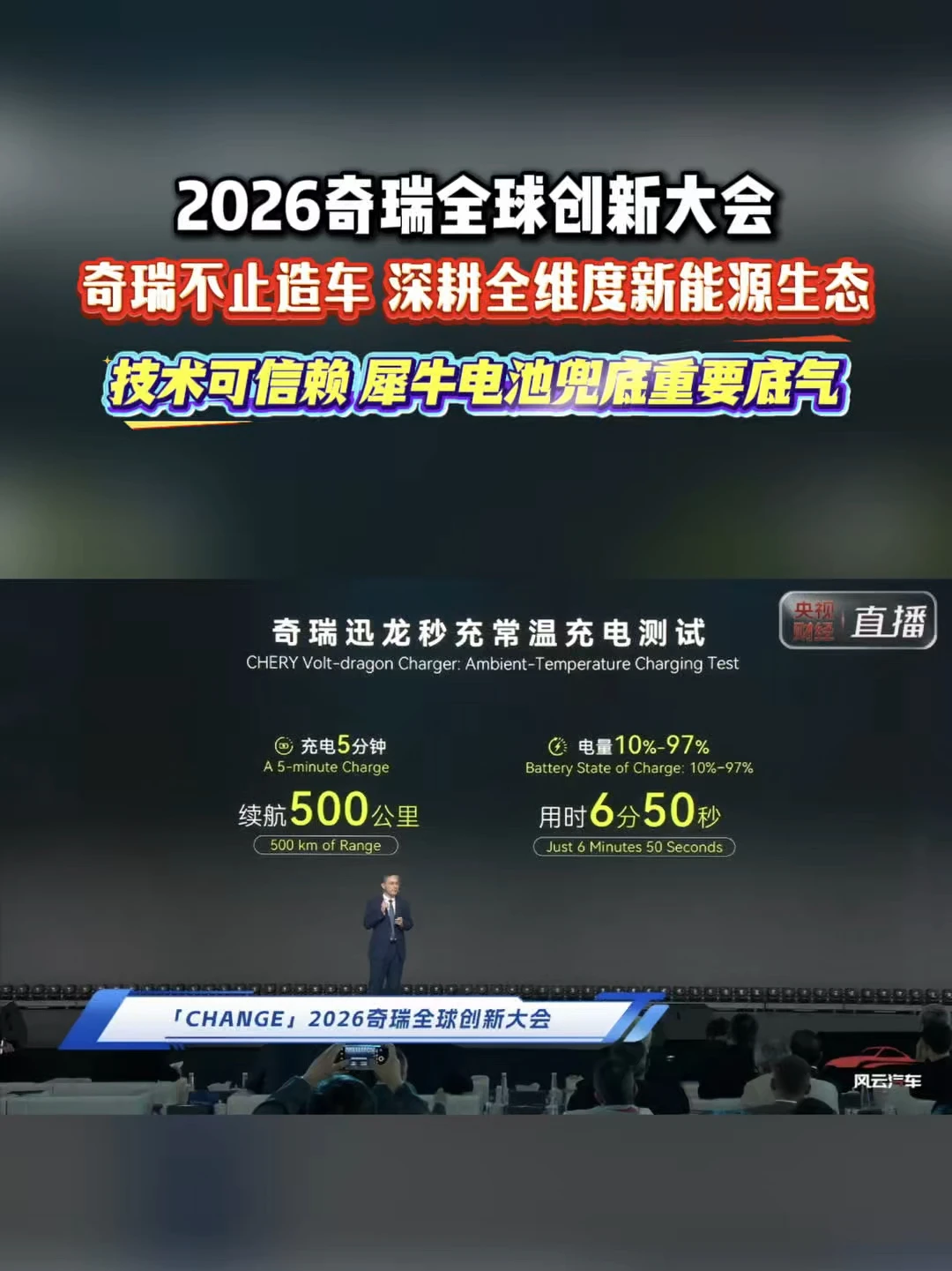2026奇瑞全球创新大会 奇瑞不止造车 深耕全维度新能源生态 技术可信赖 犀牛电池兜底重要底气 #2