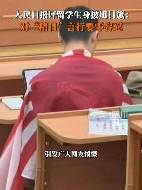 【人民日报评留学生身披旭日旗：#心怀家国才能更好拥抱世界#】10月19日，人民日报评留学生身披旭日旗
