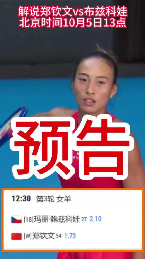 解说郑钦文vs布兹科娃 北京时间10月5日不早于12:30 #郑钦文比赛解说##我有昆妮爱谁谁##网