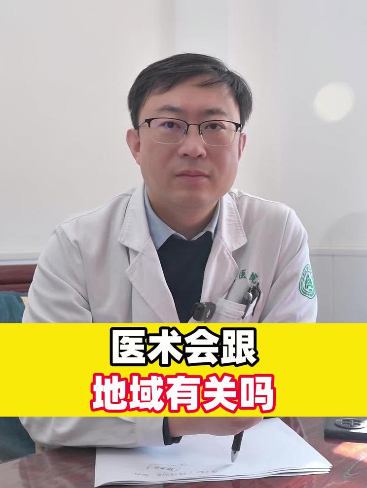 医术会跟地域有关吗