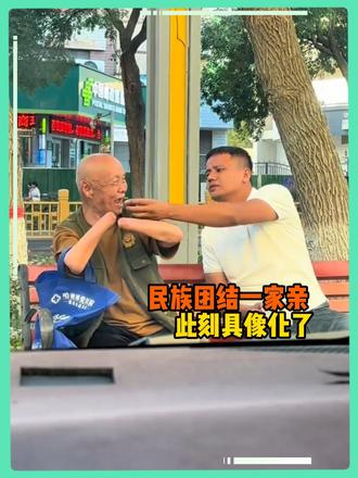 爷爷袋子上民族团结一家亲 在此刻具象化