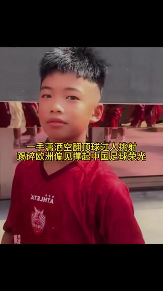 12岁空翻哥一指立锋芒，华夏少年自有傲骨。少年英雄这一推这一指，把国足的底气全找回来了！但愿这个天才