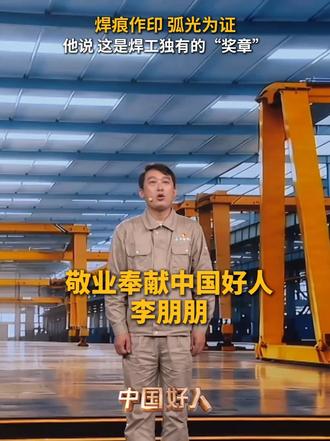 焊花烫出满身伤疤，这是工匠独有的“奖章” 从事焊接行业二十余年，高温焊渣的灼伤早已成为李朋朋工作里的
