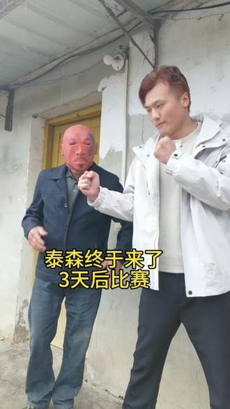 你们期待我和泰森的比赛吗？三天后开始