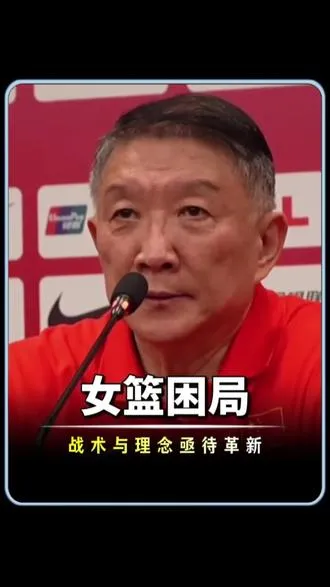 中国女篮争议不断，换帅真的是破局答案？