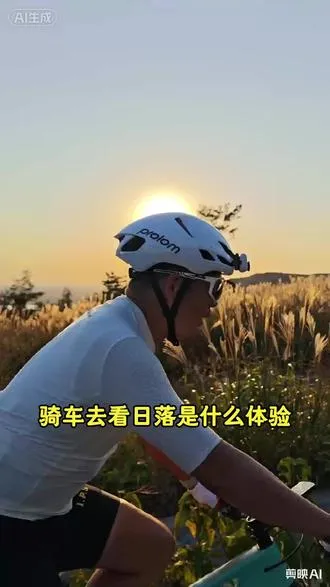骑车去看日落腰都不疼了！日落好看，你还得有个会拍照的朋友！
