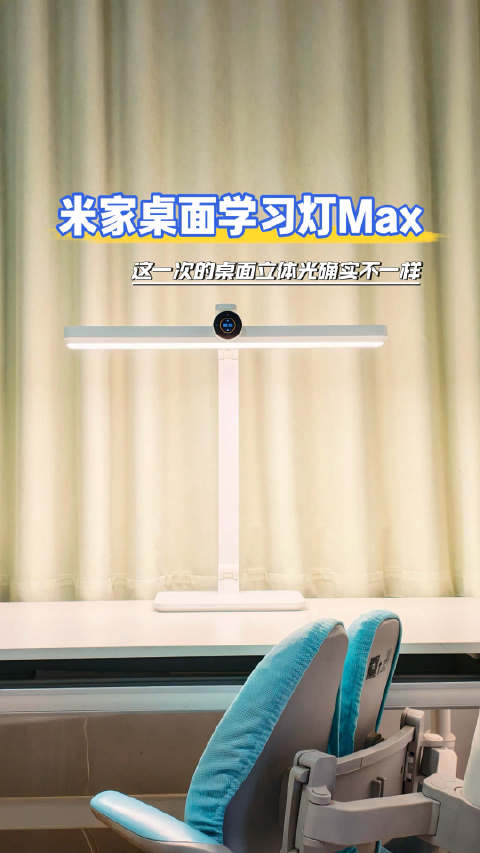 试过很多台灯，这次的桌面立体光确实不一样 #小米##小米台灯##小米学习灯max##桌面大路灯#  