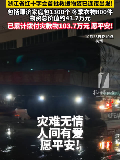 【#浙江40多万元物资已连夜驰援西藏# 浙江省红十字会首批救援物资已连夜出发！】10月23日晚10点