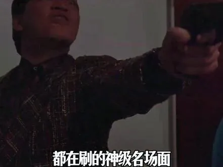 没想到这句活了三十年的台词，是成奎安在现场自己现编的阿！
