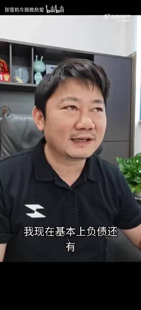 张雪：还有一亿的负债，但卖了一点点股份给顶级的资本