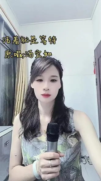 《活着就是等待》原唱:汤宝如  评论区告诉我，你在等什么？等一个人，还是等一个机会？