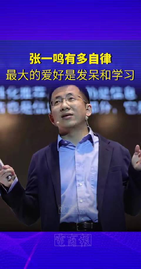 张一鸣有多自律，不抽烟不喝酒不打高尔夫，有时间就是做产品和发呆