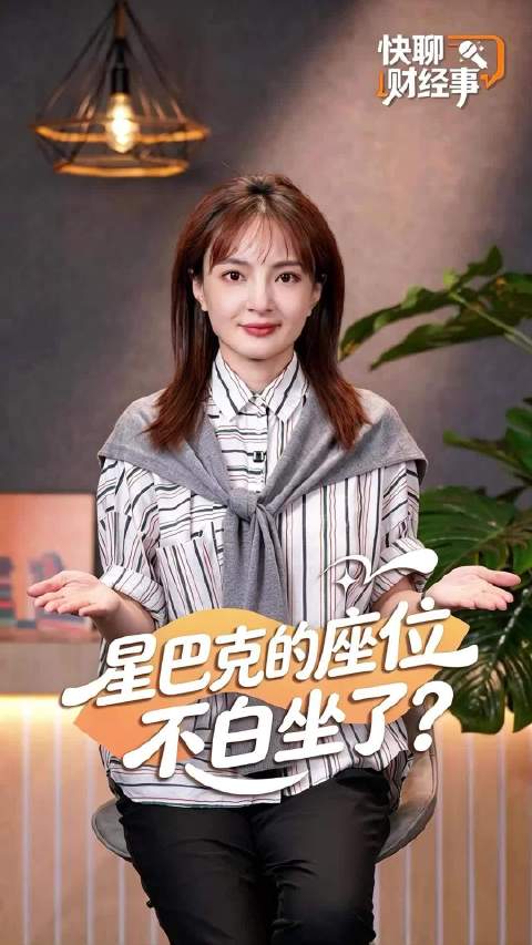 【快聊财经事 | 星巴克的座位，不白坐了？】这次星巴克上热搜了。可不是因为咖啡，而是因为座位。 有网