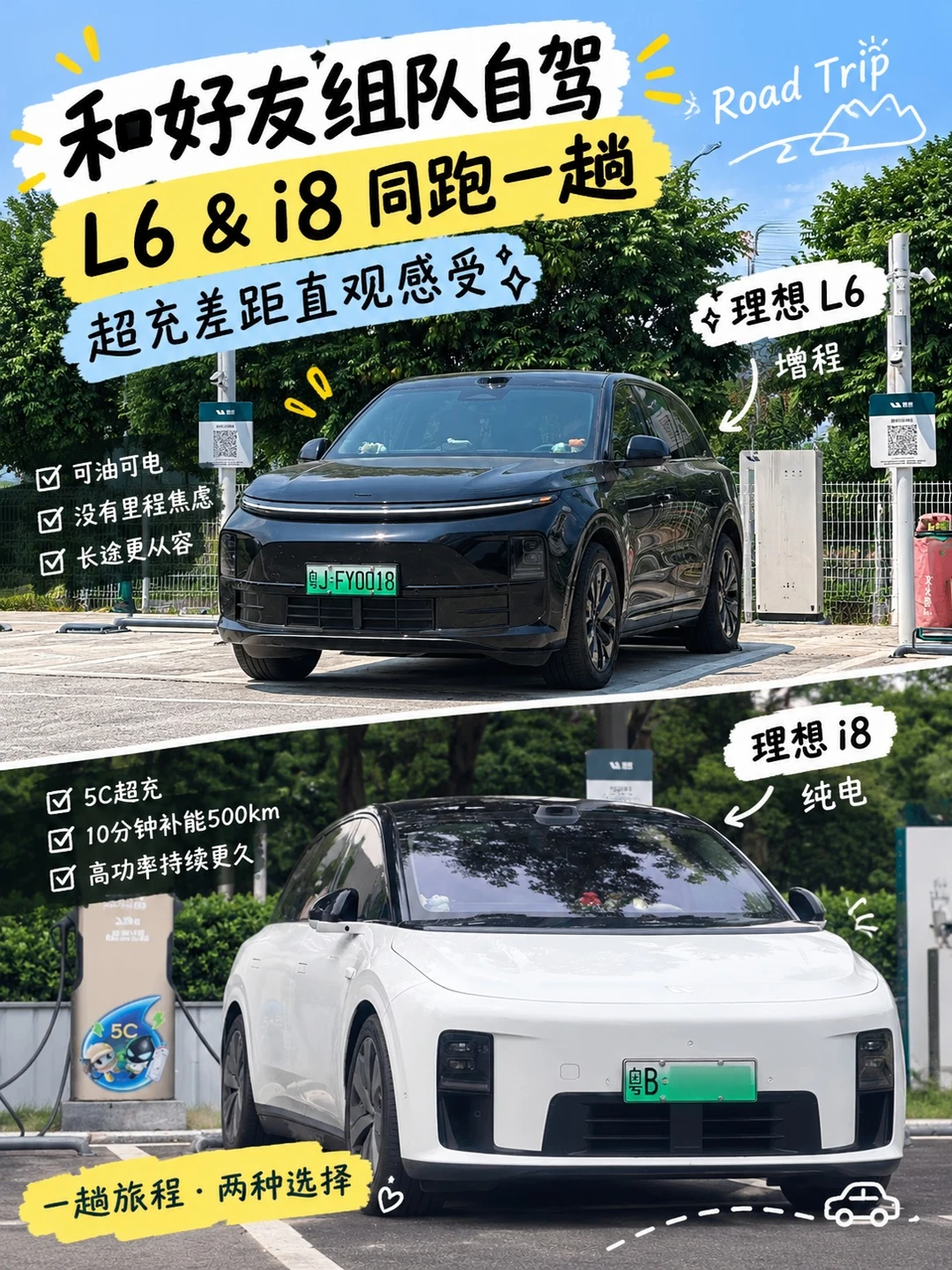 组队自驾｜L6 & i8同跑一趟，超充感受