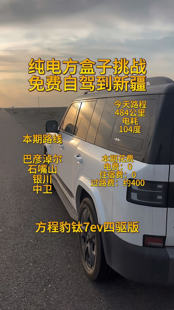 钛7ev免费自驾到新疆第六期银川站 续航测试