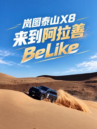 岚图泰山X8来到阿拉善！belike！