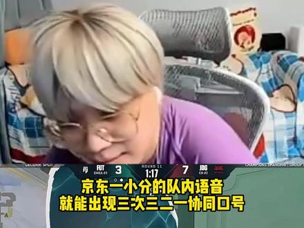 JDG一分的队内语音就能出现三次三二一这样的协同口号！ 反观昨日的EDG，JDG不知道要强多少！