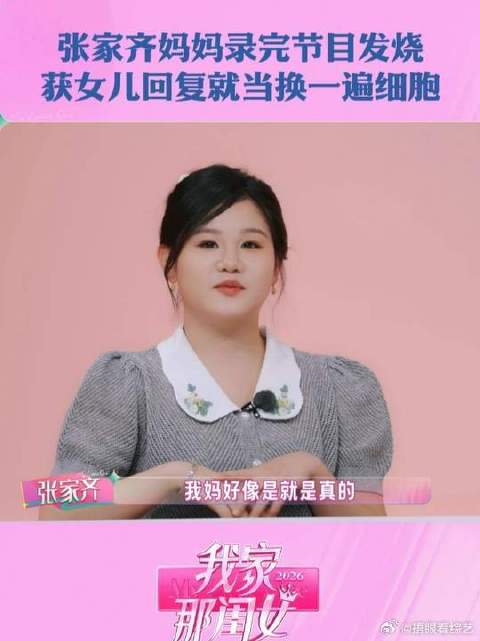 #我家那闺女#  张家齐妈妈参加节目回家发烧两天