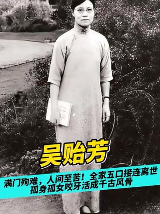 满门殉难，人间至苦！全家五口接连离世，孤身孤女咬牙活成千古风骨