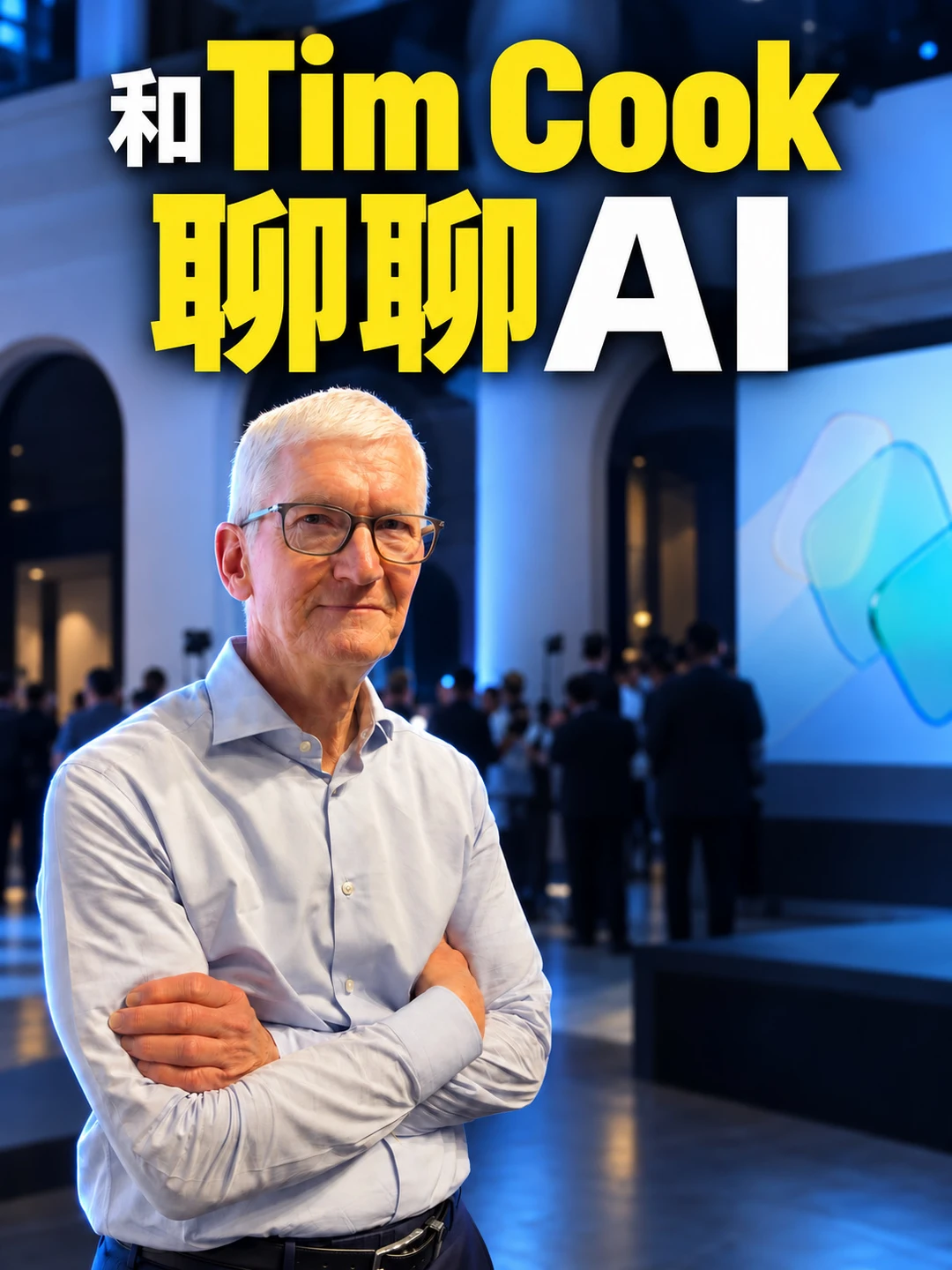和Tim Cook聊聊AI和开发者
