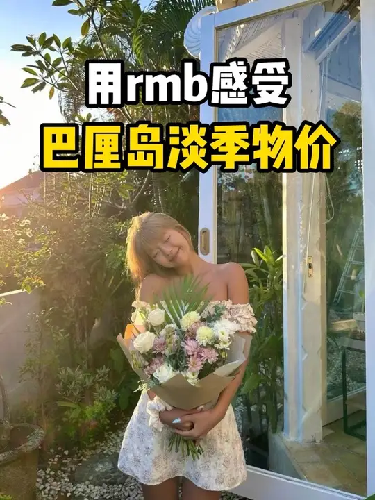 用人民币感受10月份巴厘岛物价