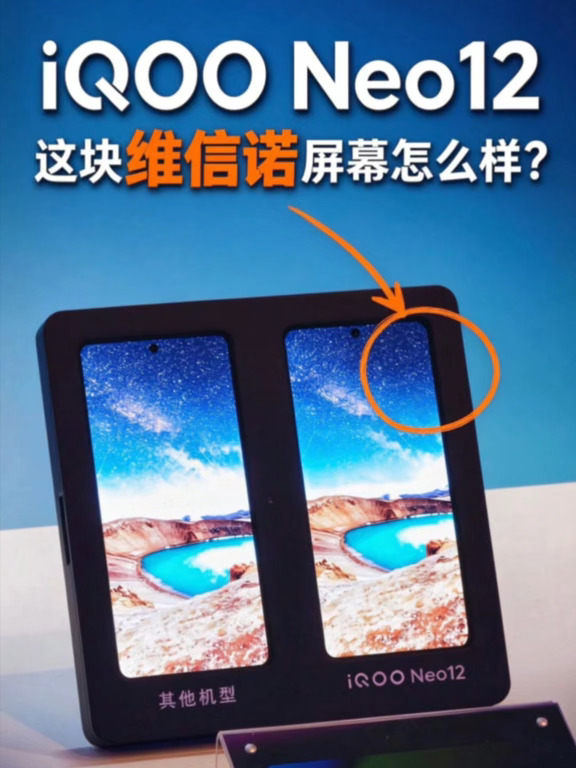 和其他手机对比看看，iQOO Neo12这块维信诺屏幕怎么样？#iQOONeo12 #维信诺